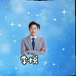 李悦