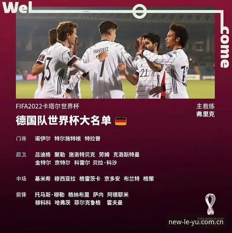 乐鱼靠谱吗攻略 深度揭秘!德国队26人世界杯名单背后的惊喜与悬念